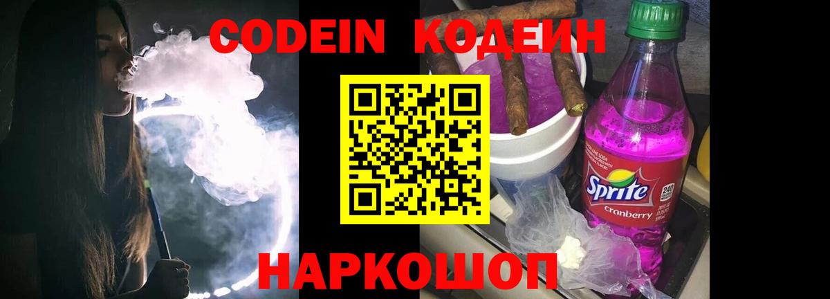 Codein напиток Lean (лин)  Codein Purple Drank  Вход с VPN  Лесосибирск 